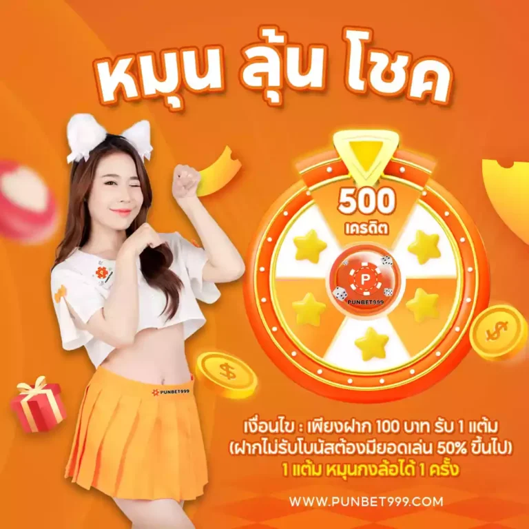 punbet999 หมุนกงล้อลุ้นโชค