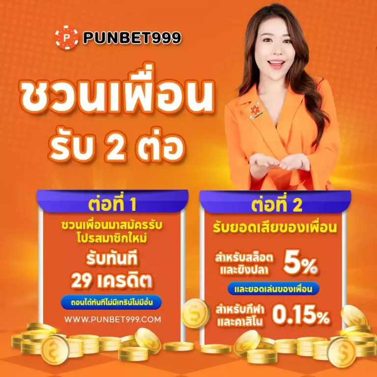 punbet999 ชวนเพื่อนรับ 2 ต่อ