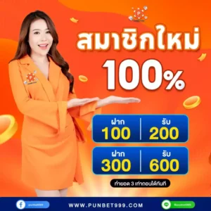 สมาชิกใหม่100%