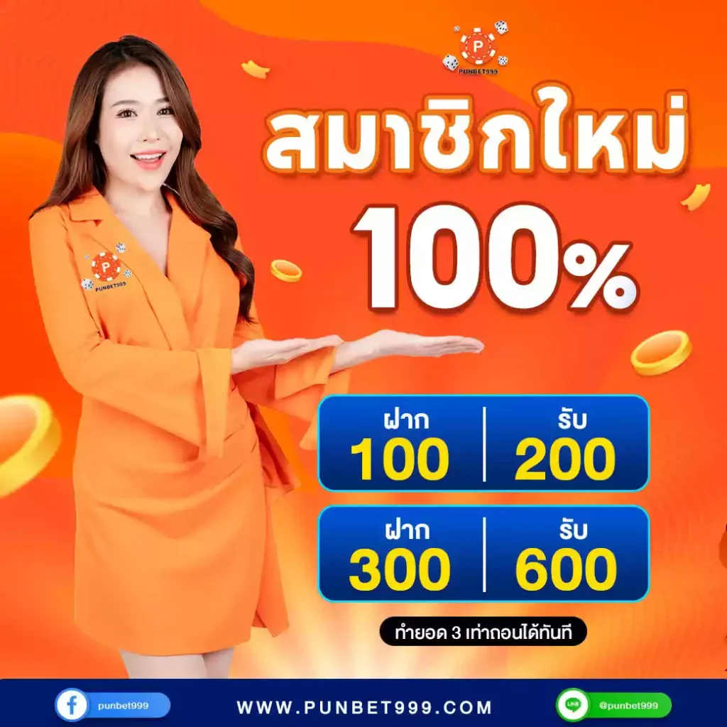 punbet999 สมาชิกใหม่100%