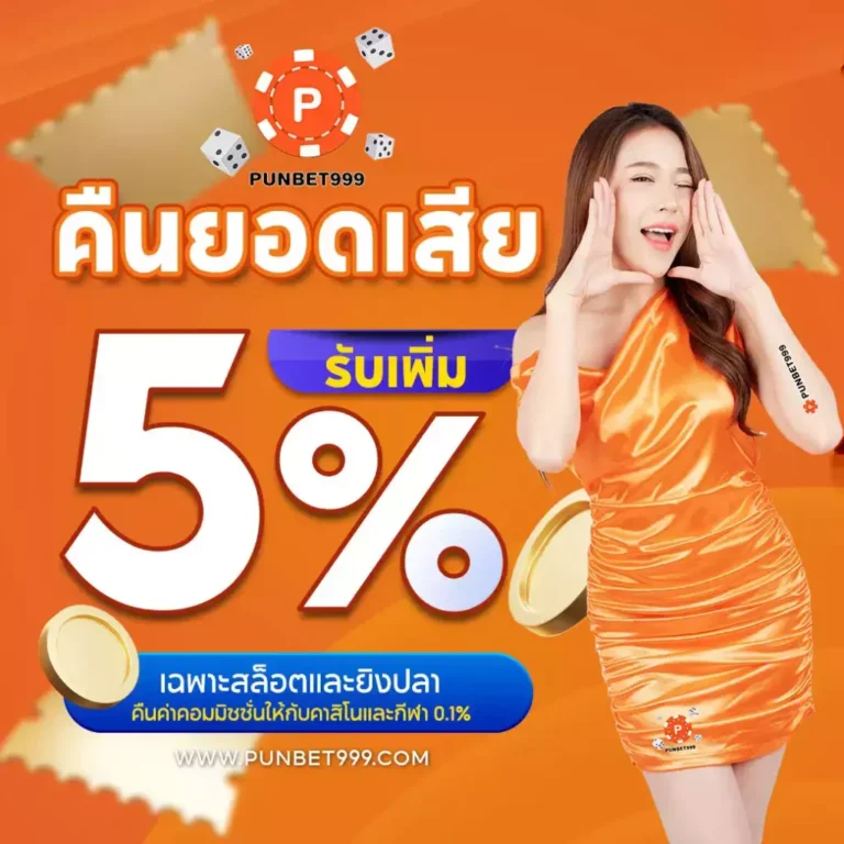 punbet999 คืนยอดเสีย5%